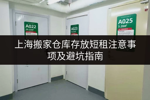 上海搬家仓库存放短租注意事项及避坑指南 上海搬家仓库存放短租注意事项及避坑指南