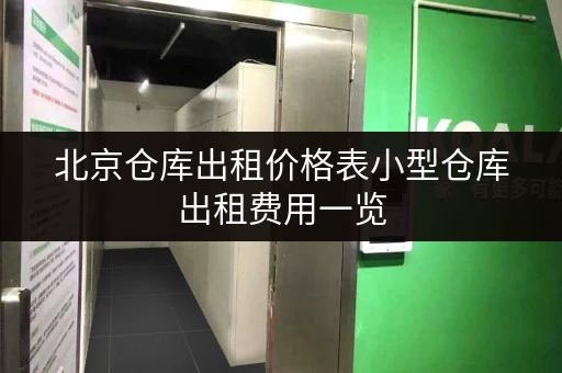 北京仓库出租价格表小型仓库出租费用一览 北京仓库出租价格表小型仓库出租费用一览