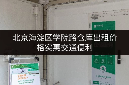 北京海淀区学院路仓库出租价格实惠交通便利 北京海淀区学院路仓库出租价格实惠交通便利