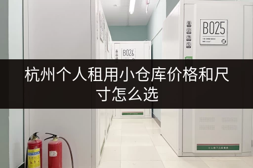 杭州个人租用小仓库价格和尺寸怎么选