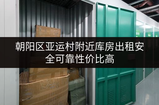 朝阳区亚运村附近库房出租安全可靠性价比高 朝阳区亚运村附近库房出租安全可靠性价比高