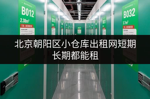 北京朝阳区小仓库出租网短期长期都能租 北京朝阳区小仓库出租网短期长期都能租