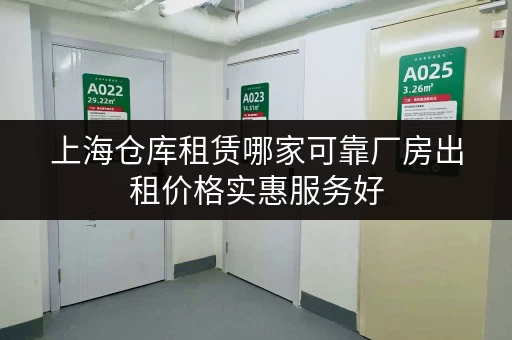 上海仓库租赁哪家可靠厂房出租价格实惠服务好 上海仓库租赁哪家可靠厂房出租价格实惠服务好