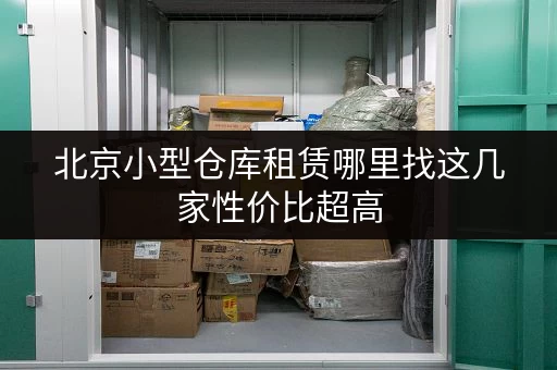 北京小型仓库租赁哪里找这几家性价比超高