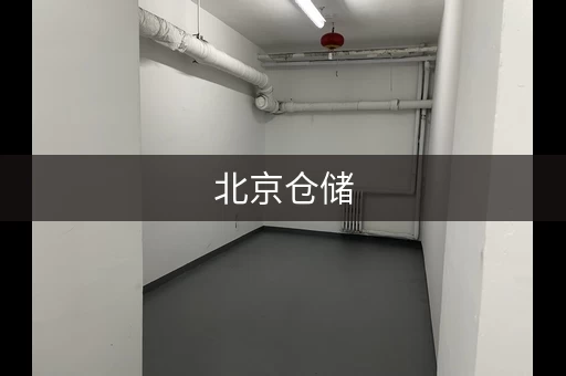 北京仓储，北京仓储寄存收费标准表