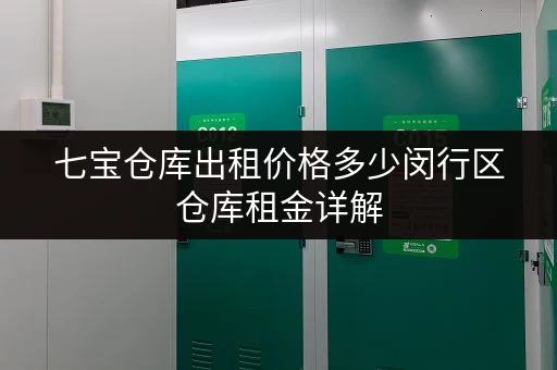 七宝仓库出租价格多少闵行区仓库租金详解 七宝仓库出租价格多少闵行区仓库租金详解