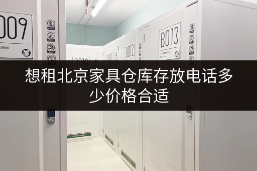 想租北京家具仓库存放电话多少价格合适
