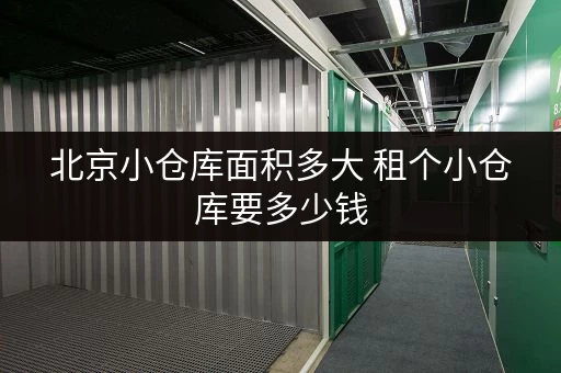 北京小仓库面积多大 租个小仓库要多少钱 北京小仓库面积多大 租个小仓库要多少钱
