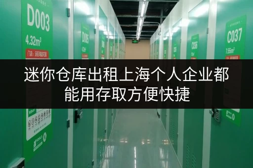 迷你仓库出租上海个人企业都能用存取方便快捷 迷你仓库出租上海个人企业都能用存取方便快捷
