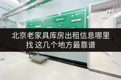 北京老家具库房出租信息哪里找 这几个地方最靠谱 北京老家具库房出租信息哪里找 这几个地方最靠谱
