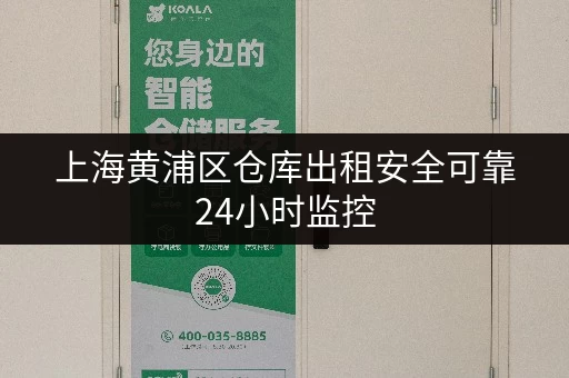 上海黄浦区仓库出租安全可靠24小时监控 上海黄浦区仓库出租安全可靠24小时监控