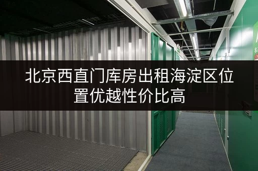 北京西直门库房出租海淀区位置优越性价比高 北京西直门库房出租海淀区位置优越性价比高