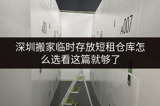 深圳搬家临时存放短租仓库怎么选看这篇就够了 深圳搬家临时存放短租仓库怎么选看这篇就够了