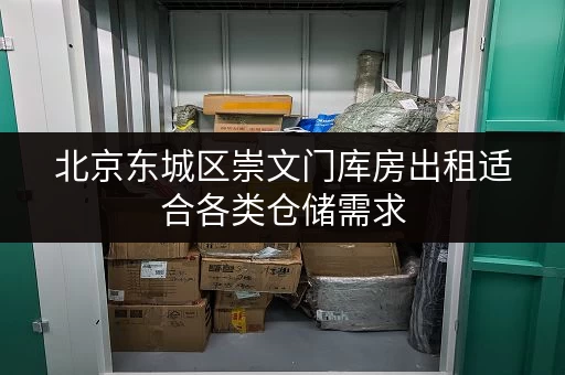 北京东城区崇文门库房出租适合各类仓储需求 北京东城区崇文门库房出租适合各类仓储需求