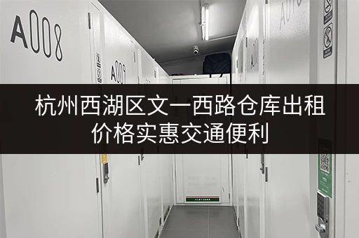 杭州西湖区文一西路仓库出租价格实惠交通便利