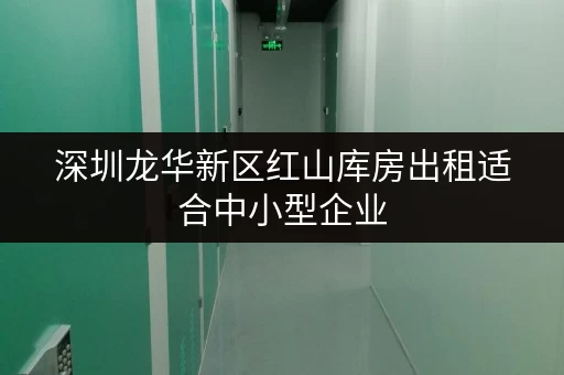 深圳龙华新区红山库房出租适合中小型企业
