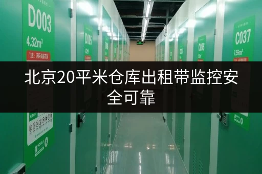 北京20平米仓库出租带监控安全可靠