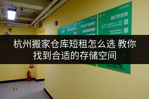 杭州搬家仓库短租怎么选 教你找到合适的存储空间