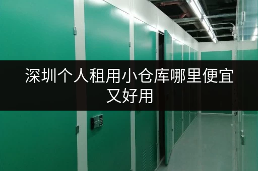 深圳个人租用小仓库哪里便宜又好用