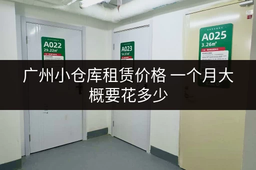 广州小仓库租赁价格 一个月大概要花多少