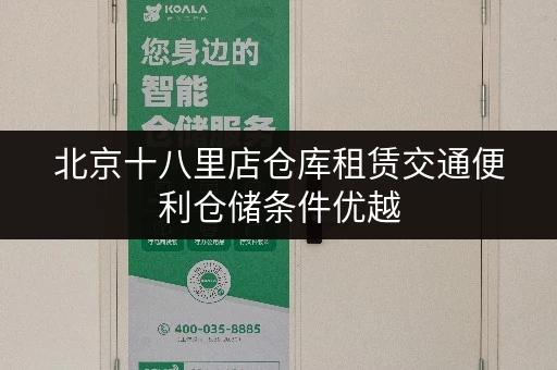 北京十八里店仓库租赁交通便利仓储条件优越