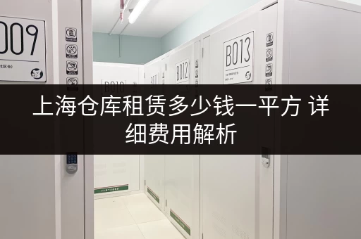 上海仓库租赁多少钱一平方 详细费用解析 上海仓库租赁多少钱一平方 详细费用解析