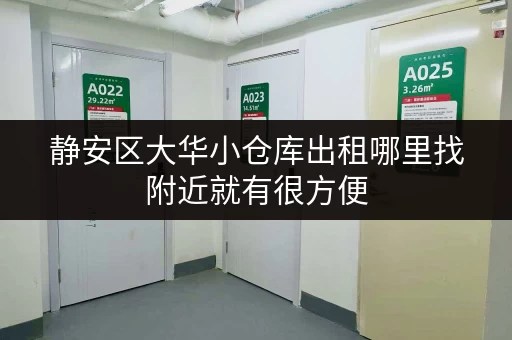 静安区大华小仓库出租哪里找附近就有很方便