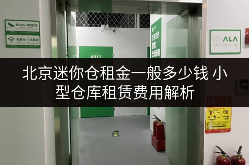 北京迷你仓租金一般多少钱 小型仓库租赁费用解析