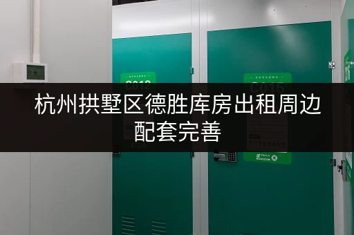 杭州拱墅区德胜库房出租周边配套完善