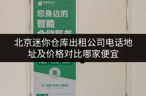 北京迷你仓库出租公司电话地址及价格对比哪家便宜 北京迷你仓库出租公司电话地址及价格对比哪家便宜