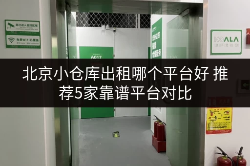 北京小仓库出租哪个平台好 推荐5家靠谱平台对比 北京小仓库出租哪个平台好 推荐5家靠谱平台对比