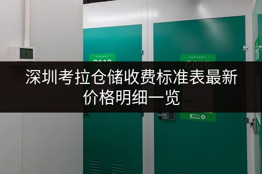 深圳考拉仓储收费标准表最新价格明细一览