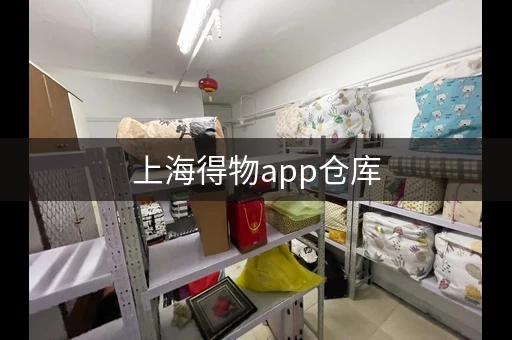 上海仓库，上海电商仓库怎么样