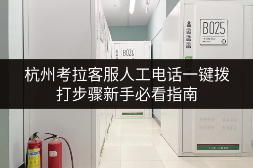 杭州考拉客服人工电话一键拨打步骤新手必看指南 杭州考拉客服人工电话一键拨打步骤新手必看指南