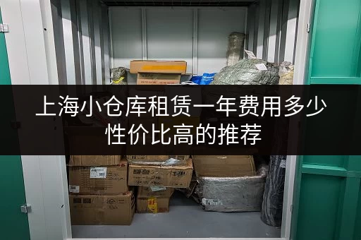 上海小仓库租赁一年费用多少 性价比高的推荐