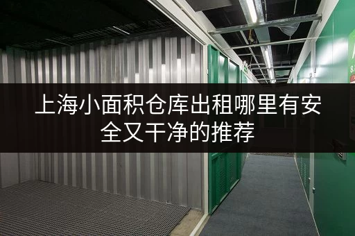 上海小面积仓库出租哪里有安全又干净的推荐