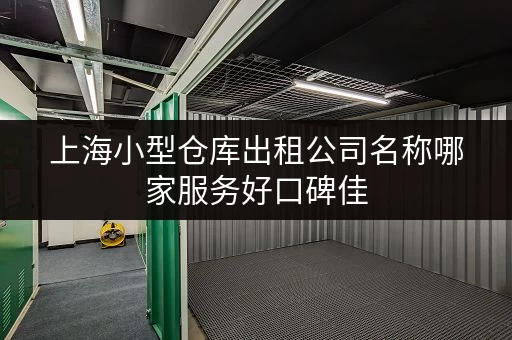 上海小型仓库出租公司名称哪家服务好口碑佳