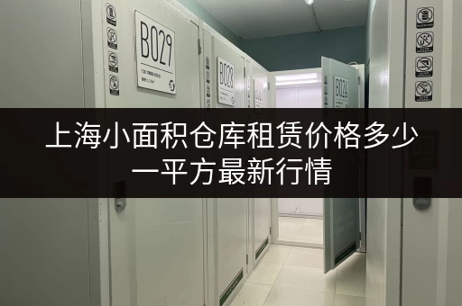 上海小面积仓库租赁价格多少一平方最新行情