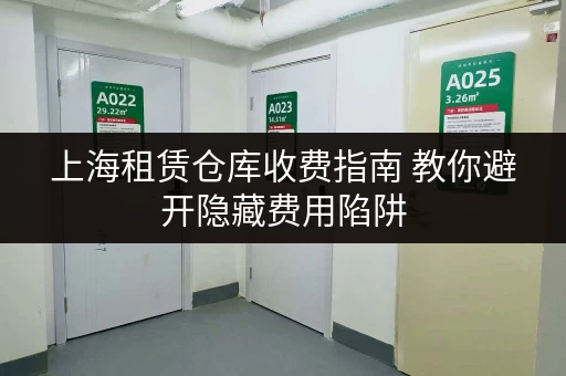 上海租赁仓库收费指南 教你避开隐藏费用陷阱