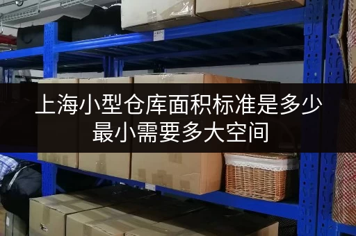 上海小型仓库面积标准是多少 最小需要多大空间