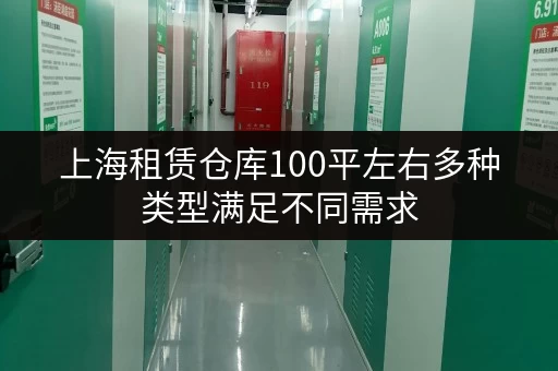 上海租赁仓库100平左右多种类型满足不同需求