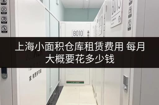 上海小面积仓库租赁费用 每月大概要花多少钱