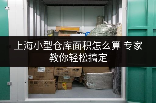 上海小型仓库面积怎么算 专家教你轻松搞定