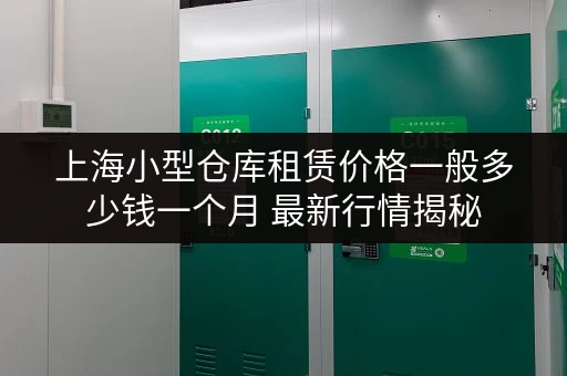 上海小型仓库租赁价格一般多少钱一个月 最新行情揭秘