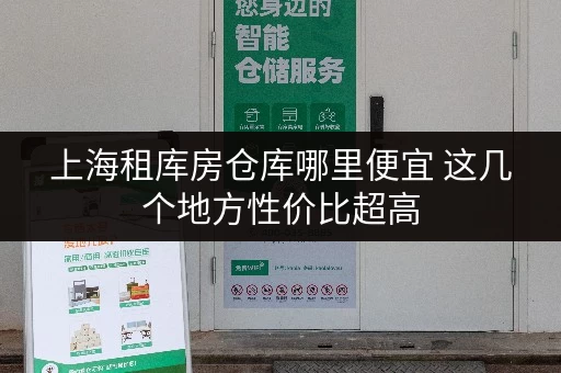 上海租库房仓库哪里便宜 这几个地方性价比超高