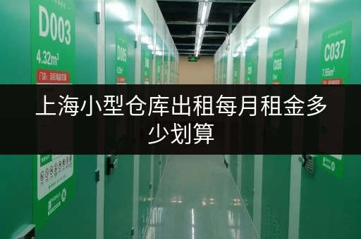 上海小型仓库出租每月租金多少划算