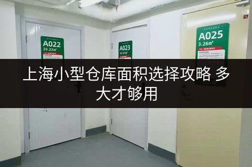 上海小型仓库面积选择攻略 多大才够用