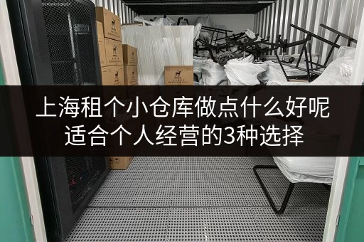上海租个小仓库做点什么好呢 适合个人经营的3种选择
