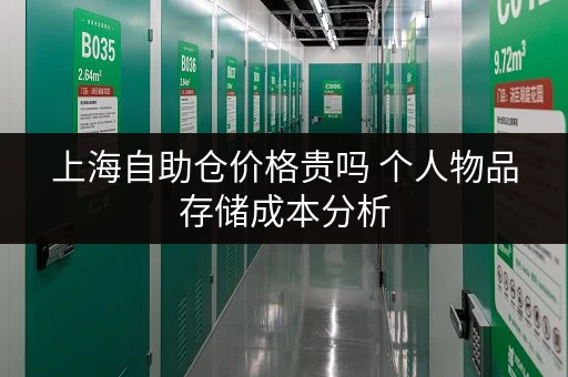 上海自助仓价格贵吗 个人物品存储成本分析