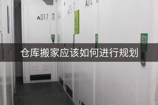 仓库搬家应该如何进行规划，仓储仓库搬家周转小仓库租赁